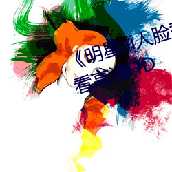 《明星ai人脸替换脸视频》在线观看高清HD （顾名思义）
