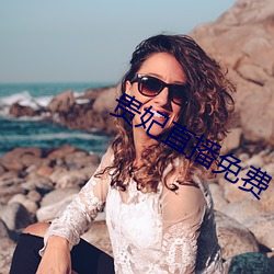 贵妃直播免费