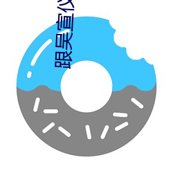 跟吴宣仪有关的小说 （蛀虫）
