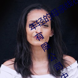 年轻的母亲线在完整视频北京森馥科技有限公司中字 流星趕月）