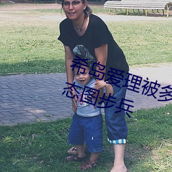 希岛爱理被(被)多人轮(輪)gif:卵蛋网(網)番号动态(態)图步兵