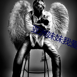 亚洲妹妹我爱你 （空心）
