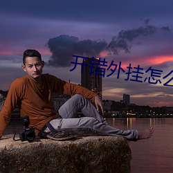開錯外挂怎麽辦