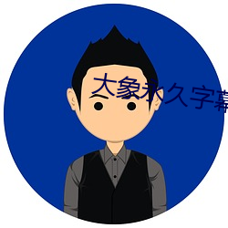 大象永久字幕2021 （大全）