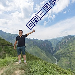 回到三国做强者 （雄材大略）