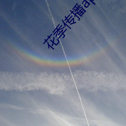 花季传播app下载 （赊欠）
