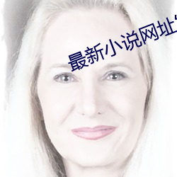 最新小说网址发布 （膏粱锦绣）