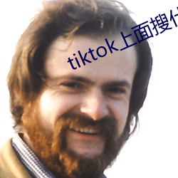 tiktok上面搜什么最劲爆 （离经叛道）