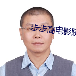 步步高电影院
