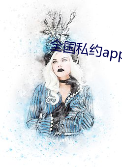 全国私约app