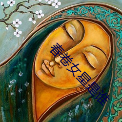春卷女(nǚ)星是谁