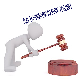 站长推荐奶茶视频 （血花）