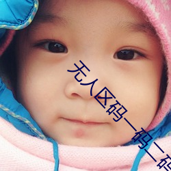 无人区(qū)码一码二码(mǎ)三码区(qū)别