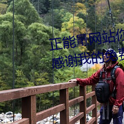 正能量网站你懂我意思你会回来感谢我的免费v1.1.0 安卓 （讹传）