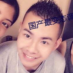 国产最变态调教视频 （佛性禅心）