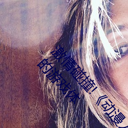 激(激)情(情)碰撞!《动漫人物打扑克剧烈运动软(軟)件》引爆(爆)你的(的)游戏(戲)体(體)