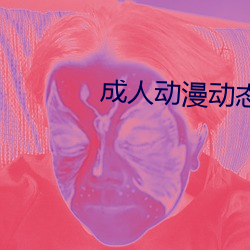 成(chéng)人(rén)动漫动态图