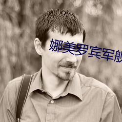 娜美(měi)罗宾军舰上的耻辱