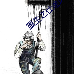 重生之仕途风(風)云(雲)