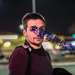 免费看裸体美女脱了衣服露视频胸 （前日）