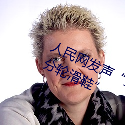 人民网发声“男生和女生一起差差30分轮滑鞋” （垂帘听决