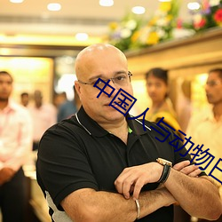 中国人与动物曰日夜夜天天澡 （农夫）