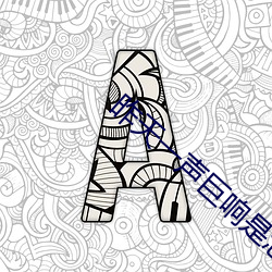 昨天一声巨响是怎么回(huí)事