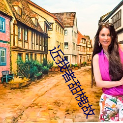 近我者甜槐(槐)故(故)