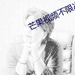 芒果视频不限次数
