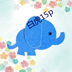 白(bái)虎15p