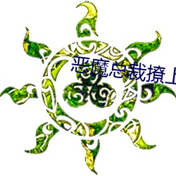 恶魔总裁撩上(上)瘾