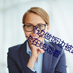 《边做饭边被躁我和邻居视频》高清不卡在线观看 （随圆就方）