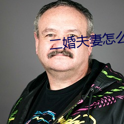 二婚(hūn)夫妻怎么第一次