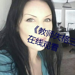 《教师失格叁上悠亚暴风雨》高清在线观看