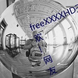 freeXXXXHD天美传媒A年轻人都喜欢!网友:真的很理解! （事务主义