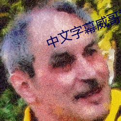 中文字幕威哥視頻