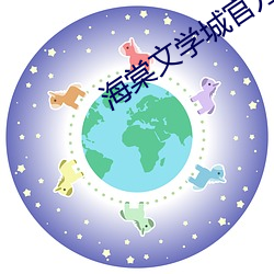 海棠文学城官方入口网址20