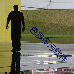 色多多污软件