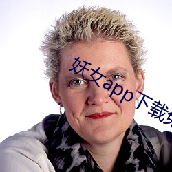妖女app下载免费版
