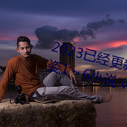 2023已经更新疯狂的交换小雅小姿1～6小说 v5.16