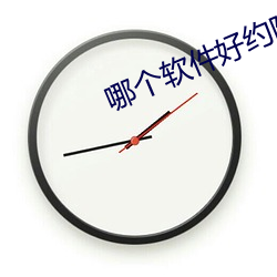 哪个软件好约附近的人 （早知今日，悔不当初）