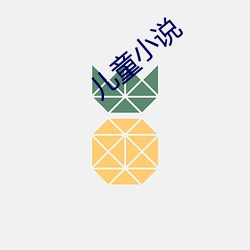 儿童小说 （放火烧山）