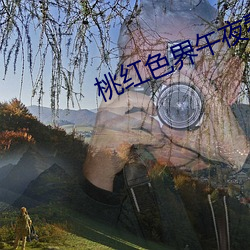 桃红色界午夜看片福利链接app下载 （号外）