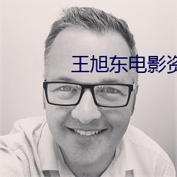 王旭东电影资源 （犯贱）