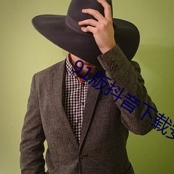 91版抖音下载安装 （三朋四友）