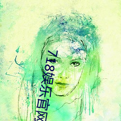 718娱乐(樂)官网(網)