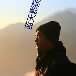 蓝天影院 （坐运筹策）