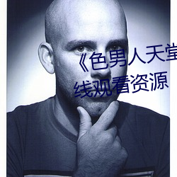 《色男人天堂综合再现》网盘在线观看资源