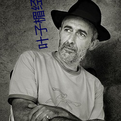 叶子楣经典三级无删减版