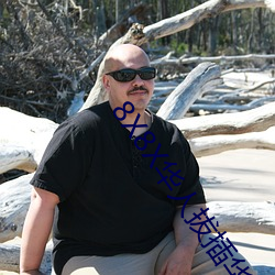 8X8X華人拔插華人免費免費全集